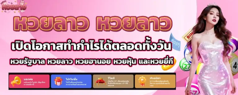 หวย ลาว ย้อน หลัง