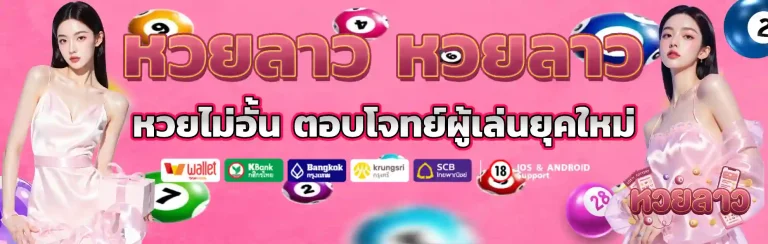 หวยลาว หวยลาว
