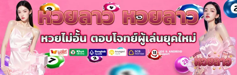 หวยลาว หวยลาว