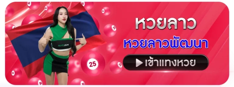 หวยลาว